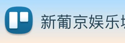 新葡京娱乐城官网 logo